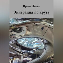 Эмиграция по кругу