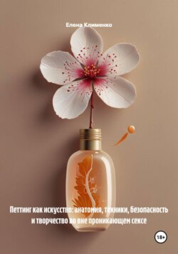Петтинг как искусство: анатомия, техники, безопасность и творчество во вне проникающем сексе
