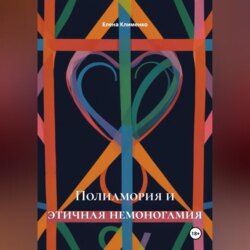 Полиамория и этичная немоногамия