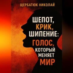 Шепот, Крик, Шипение: Голос, который меняет Мир