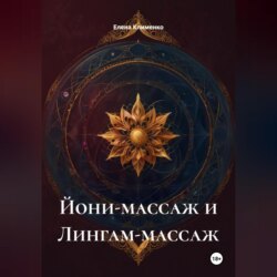 Йони-массаж и Лингам-массаж