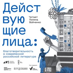 Действующие лица: благотворительность в современной российской литературе