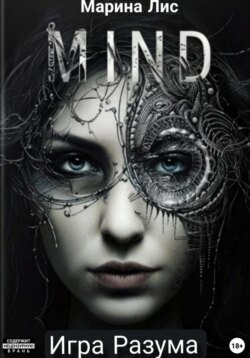 Игра разума