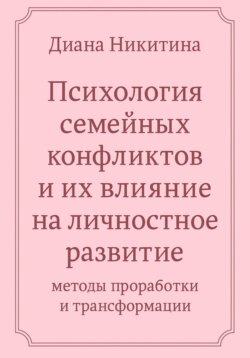 Психология семейных конфликтов и их влияние на личностное развитие: методы проработки и трансформации
