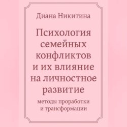 «Психология семейных конфликтов и их влияние на личностное развитие: методы проработки и трансформации»