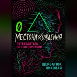 0 местонахождения: путеводитель по телепортации