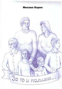 За то и палимы