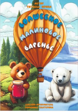 Волшебное малиновое варенье