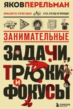 Занимательные задачи, трюки и фокусы