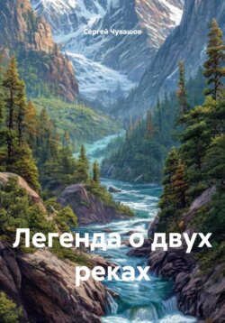 Легенда о двух реках