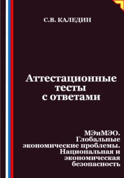 Аттестационные тесты с ответами. МЭиМЭО. Глобальные экономические проблемы. Национальная и экономическая безопасность