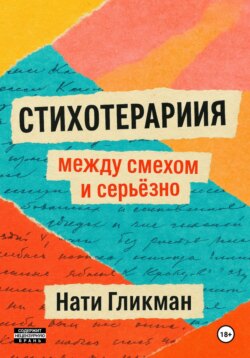 Стихотерапия: между смехом и серьёзно