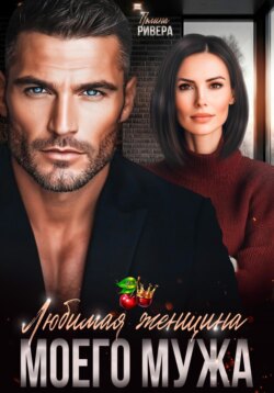 Любимая женщина моего мужа
