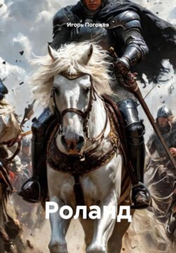 Роланд