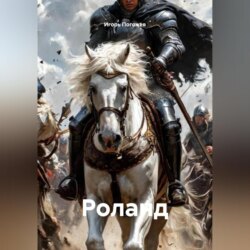 Роланд
