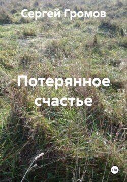 Потерянное счастье
