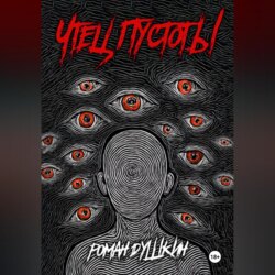 Чтец пустоты