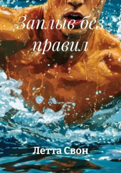 Заплыв без правил