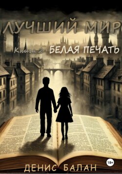 Лучший мир: Книга 2. Белая печать