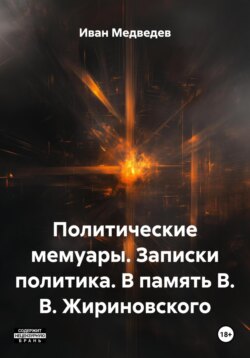 Политические мемуары. Записки политика. В память В. В. Жириновского