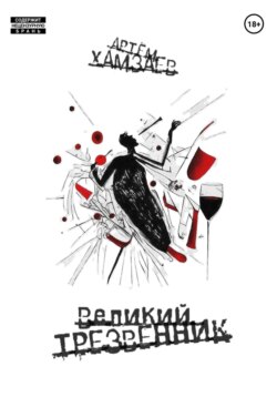 Великий Трезвенник