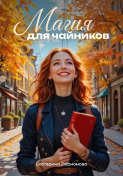 Магия для чайников