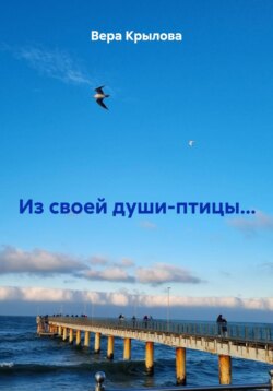 Из своей души-птицы…