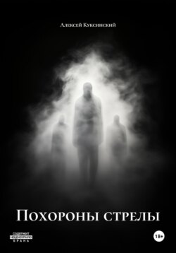 Похороны стрелы