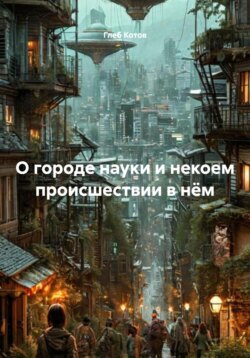О городе науки и некоем происшествии в нём