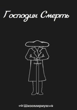 Господин Смерть