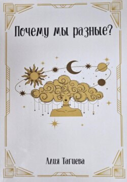 Почему мы разные?