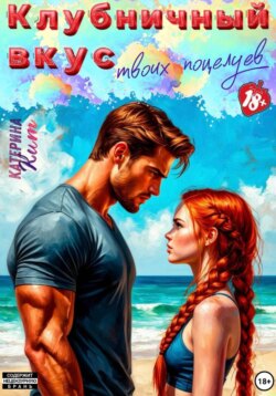 Клубничный вкус твоих поцелуев