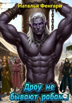 Дроу не бывают рабами