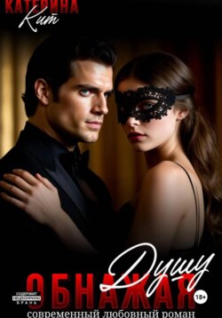 Обнажая душу