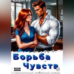 Борьба Чувств