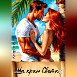 На краю света