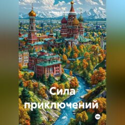 Сила приключений