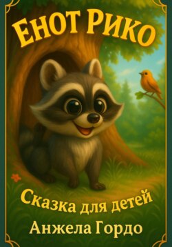 Енот Рико. Сказка для самых любопытных