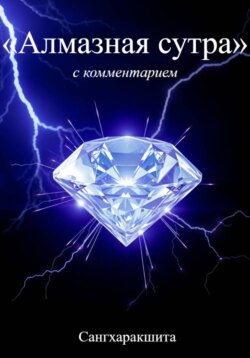 «Алмазная Сутра» с комментарием