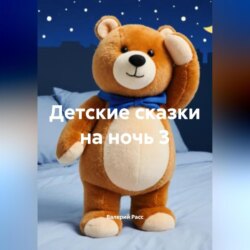 Детские сказки на ночь 3
