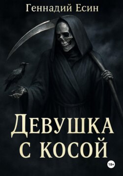 Девушка с косой