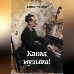 Какая музыка!