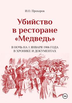 Убийство в ресторане «Медведь» в ночь на 1 января 1906 года в хронике и документах