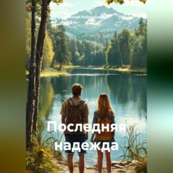 Последняя надежда