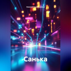 Санька