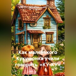 Как маленького Кукушонка учили говорить «КУ-КУ»