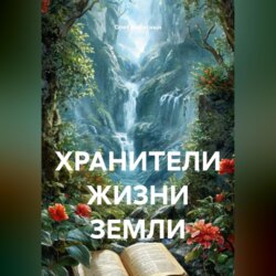 ХРАНИТЕЛИ ЖИЗНИ ЗЕМЛИ