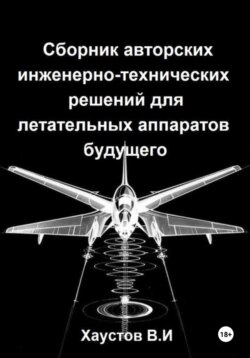 Сборник авторских инженерно-технических решений для летательных аппаратов будущего