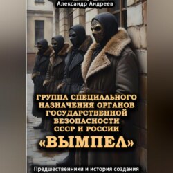 Группа специального назначения органов государственной безопасности СССР и России «Вымпел». Предшественники и история создания