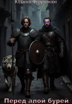 Перед алой бурей